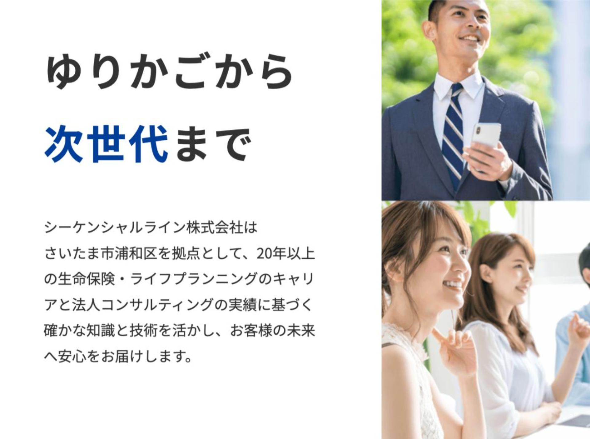 保険の無料相談は浦和駅徒歩5分で！｜FPの無料相談ならシーケンシャルライン株式会社